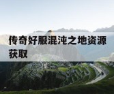 传奇好服混沌之地资源获取