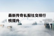 最新传奇私服社交排行榜提升