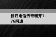 新开电信传奇新开1.76网通