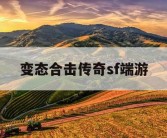 变态合击传奇sf端游