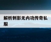解析刺影无内功传奇私服