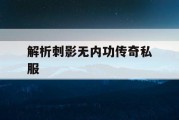 解析刺影无内功传奇私服