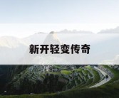 新开轻变传奇