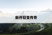 新开轻变传奇
