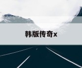 韩版传奇x
