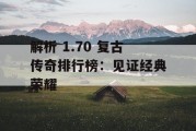 解析 1.70 复古传奇排行榜：见证经典荣耀