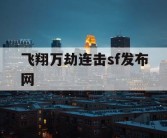 飞翔万劫连击sf发布网