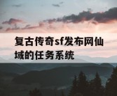 复古传奇sf发布网仙域的任务系统