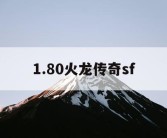 1.80火龙传奇sf
