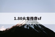 1.80火龙传奇sf