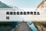 英雄合击连击传奇怎么玩