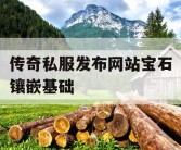 传奇私服发布网站宝石镶嵌基础
