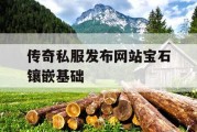 传奇私服发布网站宝石镶嵌基础