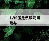 1.90玉兔私服元素发布