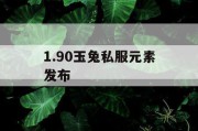 1.90玉兔私服元素发布