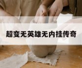 超变无英雄无内挂传奇