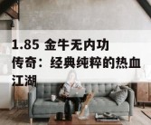 1.85 金牛无内功传奇：经典纯粹的热血江湖