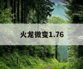 火龙微变1.76