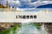 176盛世传奇