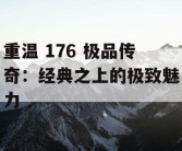 重温 176 极品传奇：经典之上的极致魅力