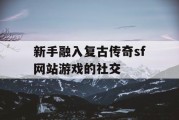 新手融入复古传奇sf网站游戏的社交