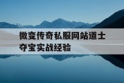 微变传奇私服网站道士夺宝实战经验