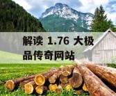 解读 1.76 大极品传奇网站