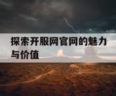 探索开服网官网的魅力与价值