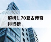 解析1.70复古传奇排行榜