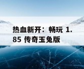 热血新开：畅玩 1.85 传奇玉兔版