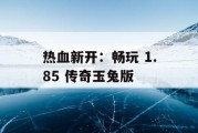 热血新开：畅玩 1.85 传奇玉兔版