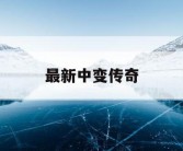最新中变传奇