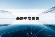 最新中变传奇