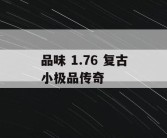 品味 1.76 复古小极品传奇
