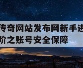 传奇网站发布网新手进阶之账号安全保障