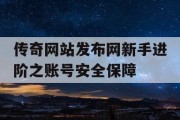 传奇网站发布网新手进阶之账号安全保障
