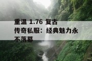 重温 1.76 复古传奇私服：经典魅力永不落幕