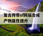 复古传奇sf网站合成产物属性提升