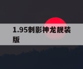 1.95刺影神龙靓装版