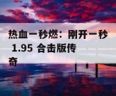 热血一秒燃：刚开一秒 1.95 合击版传奇