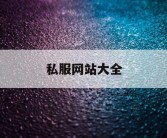 私服网站大全