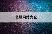 私服网站大全