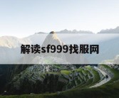 解读sf999找服网