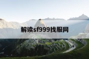 解读sf999找服网