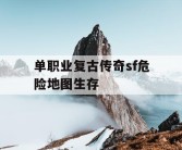 单职业复古传奇sf危险地图生存
