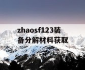 zhaosf123装备分解材料获取