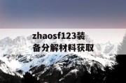 zhaosf123装备分解材料获取