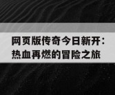 网页版传奇今日新开：热血再燃的冒险之旅