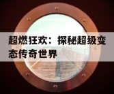 超燃狂欢：探秘超级变态传奇世界