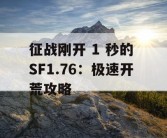征战刚开 1 秒的 SF1.76：极速开荒攻略